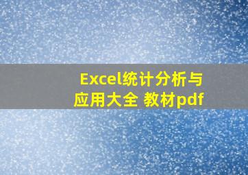 Excel统计分析与应用大全 教材pdf